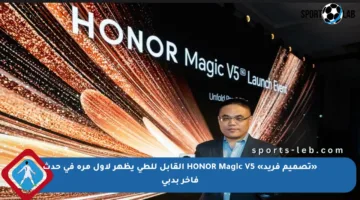 «تصميم فريد» HONOR Magic V5 القابل للطي يظهر لأول مرة في حدث فاخر بدبي